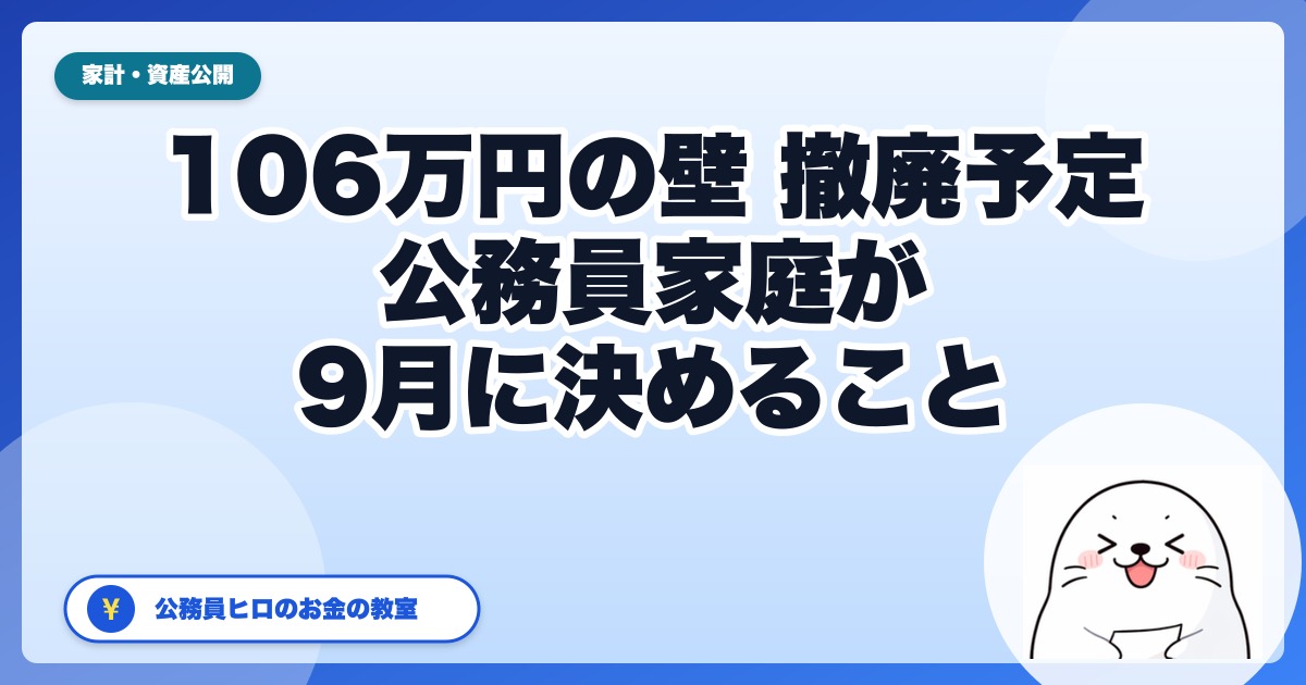 10月1日で「106万円の壁」が消える｜公務員家庭の配偶者が9月中に決めるのは、収入ではなく“週の時間”です