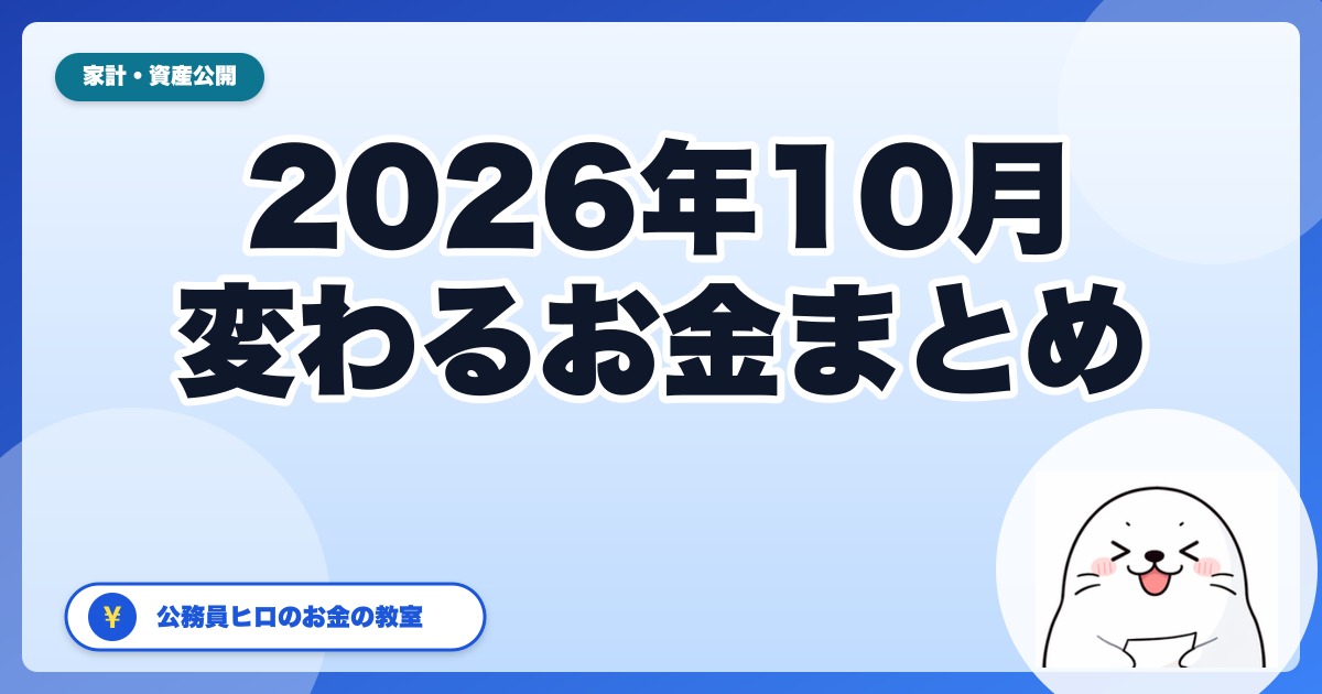 2026年10月から変わるお金まとめ|106万円の壁は「撤廃予定」、育児期間の年金免除スタート、最低賃金と電気・ガス支援の終わり方