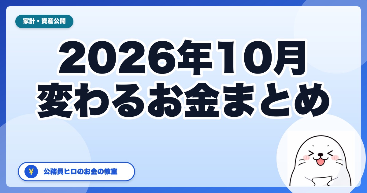 2026年10月から変わるお金まとめ｜106万円の壁は「撤廃予定」、育児期間の年金免除スタート、最低賃金と電気・ガス支援の終わり方