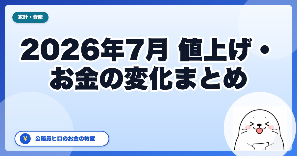 2026年7月から変わるお金・値上げまとめ｜公務員家計の先回り対策