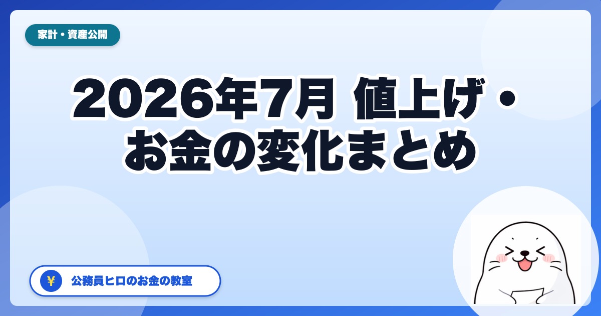 2026年7月から変わるお金・値上げまとめ|公務員家計の先回り対策