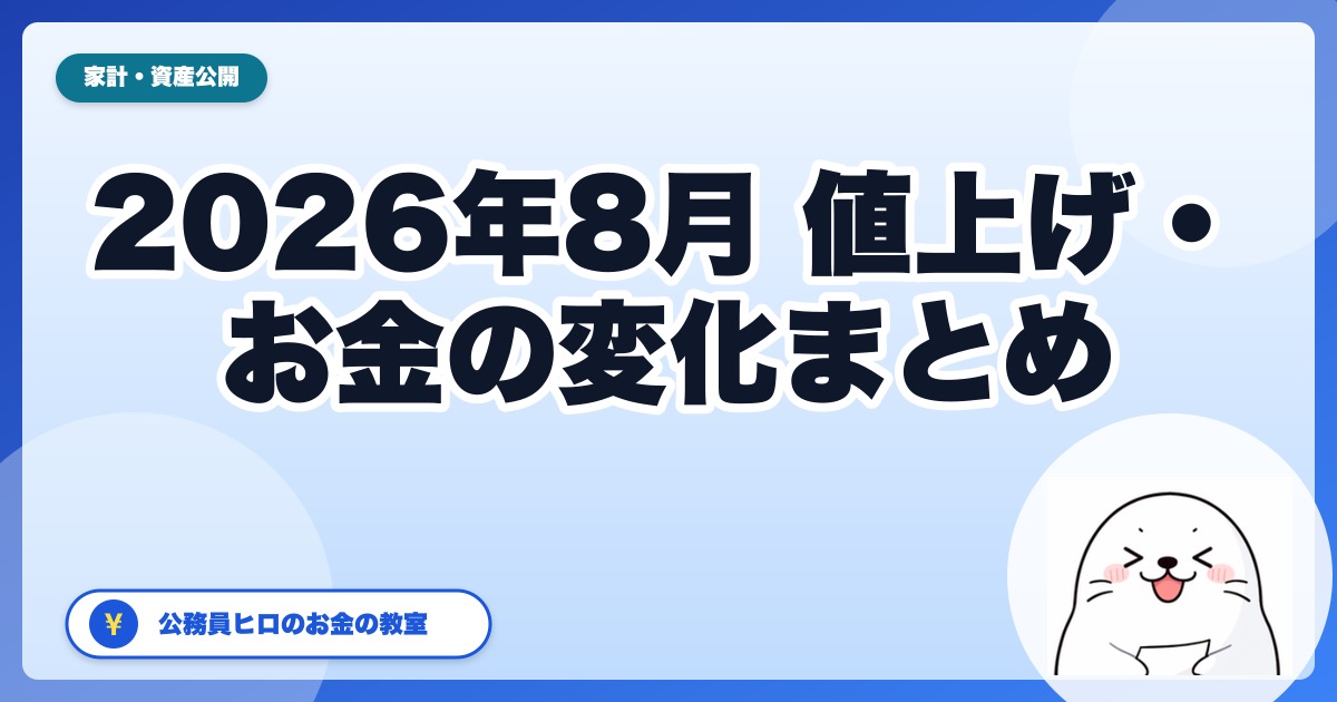 2026年8月から変わるお金・値上げまとめ|公務員家計の先回り対策