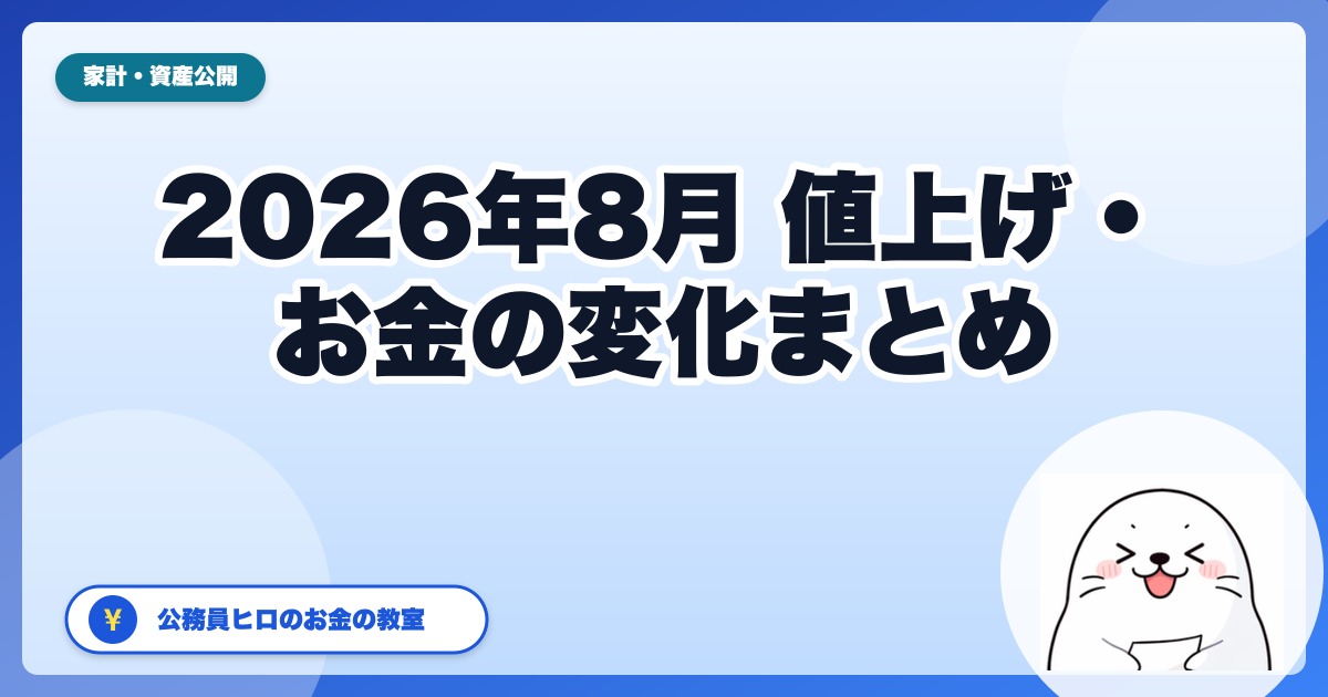 2026年8月から変わるお金・値上げまとめ|公務員家計の先回り対策