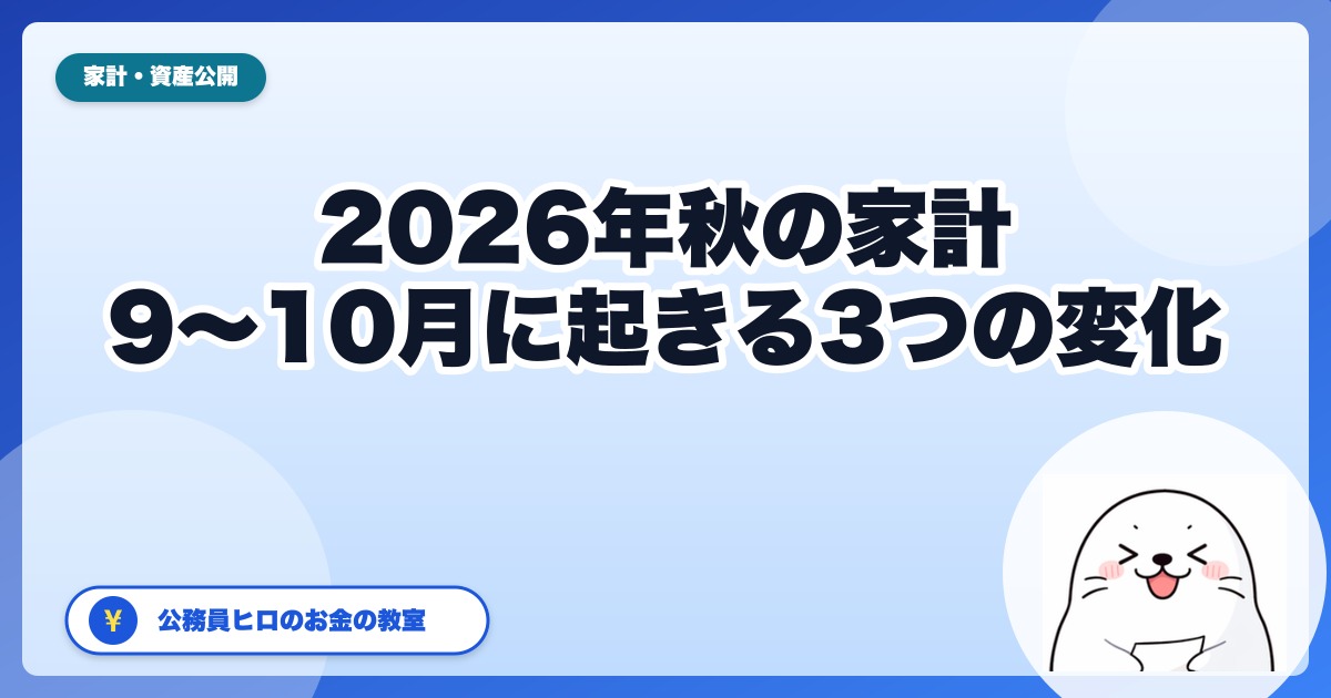 2026年秋、家計に何が起きるか|電気・ガス支援の終了・9月値上げ4,531品目・10月の106万円の壁を先回り整理