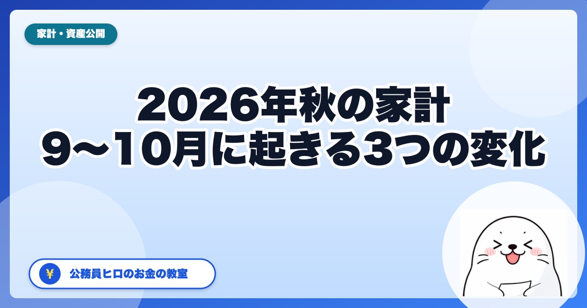 2026年秋、家計に何が起きるか｜電気・ガス支援の終了・9月値上げ4,923品目・10月の106万円の壁を先回り整理