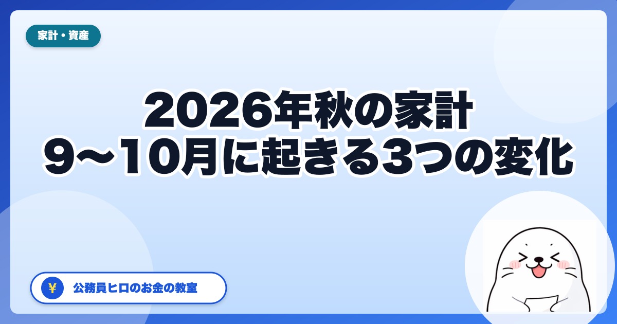 2026年秋、家計に何が起きるか｜電気・ガス支援の終了・9月値上げ4,923品目・10月の106万円の壁を先回り整理