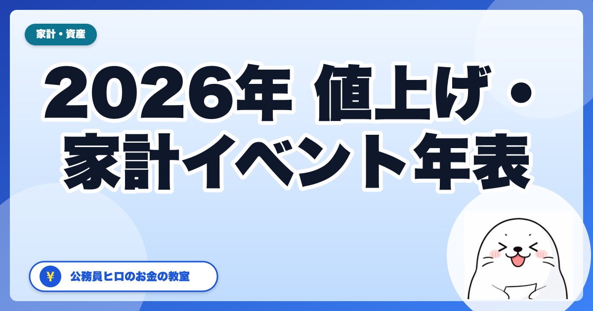 2026年の値上げ・家計イベント年表|5月・6月・7月・8月の値上げと公務員が押さえる固定費カット3本柱【5月〜12月】