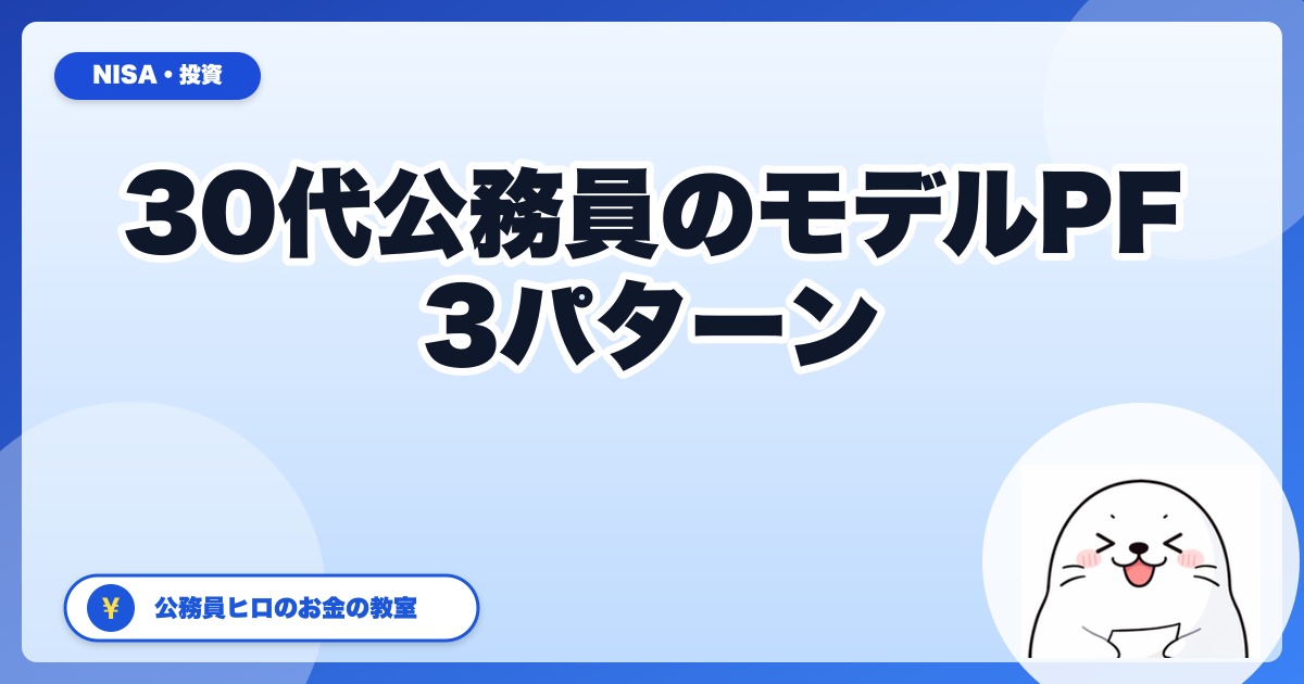 30代公務員のモデルポートフォリオ｜オルカン×S&P500×高配当の考え方