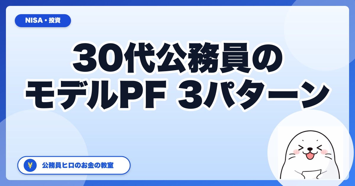 30代公務員のモデルポートフォリオ｜オルカン×S&P500×高配当の考え方