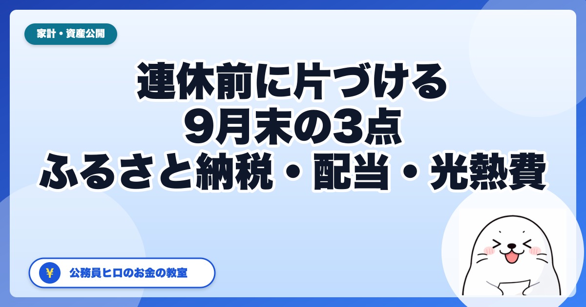 連休前に片づける9月末の3点｜ふるさと納税・配当と優待・電気ガス補助（2026年）