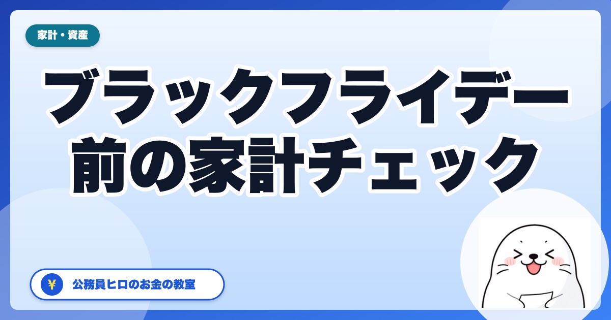 ブラックフライデー前の家計チェック|買う物リストと予算の決め方【公務員家計・2026年11月】