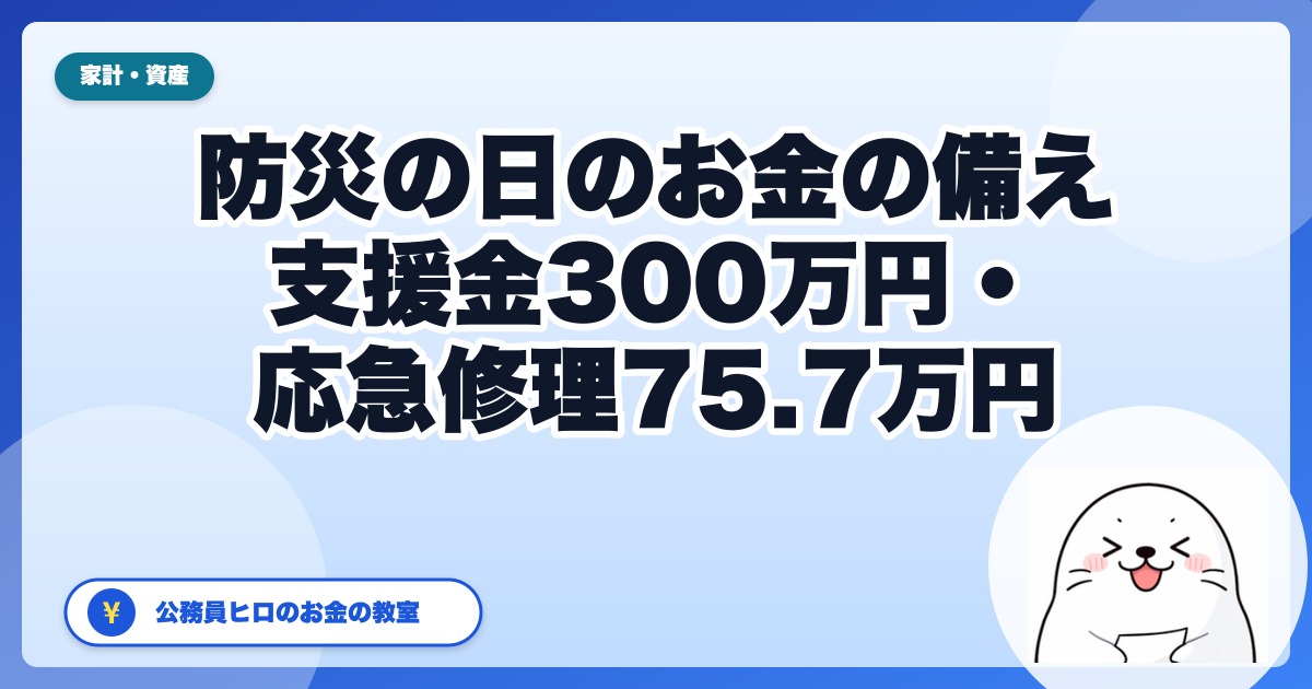 防災の日に確認するお金の備え|支援金は最大300万円、応急修理は75.7万円【2026年】