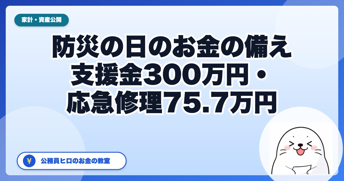 防災の日に確認するお金の備え｜支援金は最大300万円、応急修理は75.7万円【2026年】