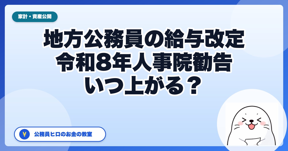 人事院勧告3.51%は「国だけ」の話——地方公務員の給料が実際に上がるのはいつ?【令和8年版・波及の仕組みと時系列】