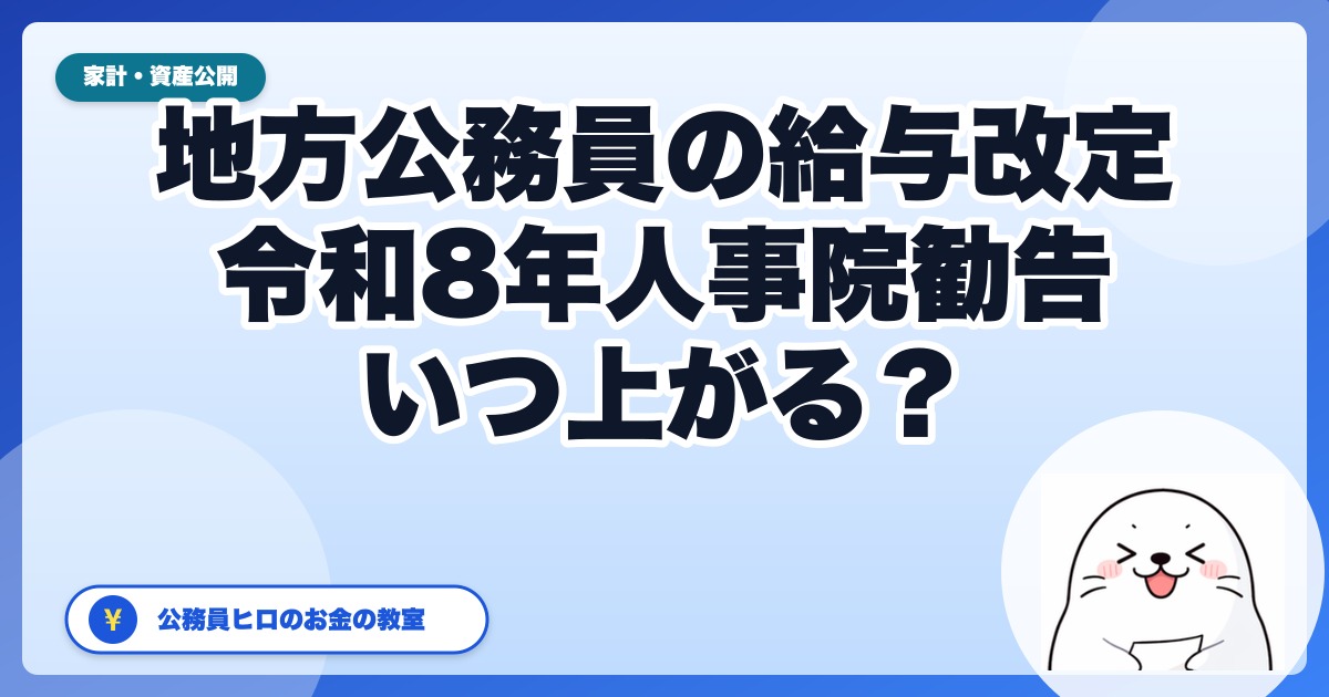 人事院勧告3.51%は「国だけ」の話——地方公務員の給料が実際に上がるのはいつ?【令和8年版・波及の仕組みと時系列】