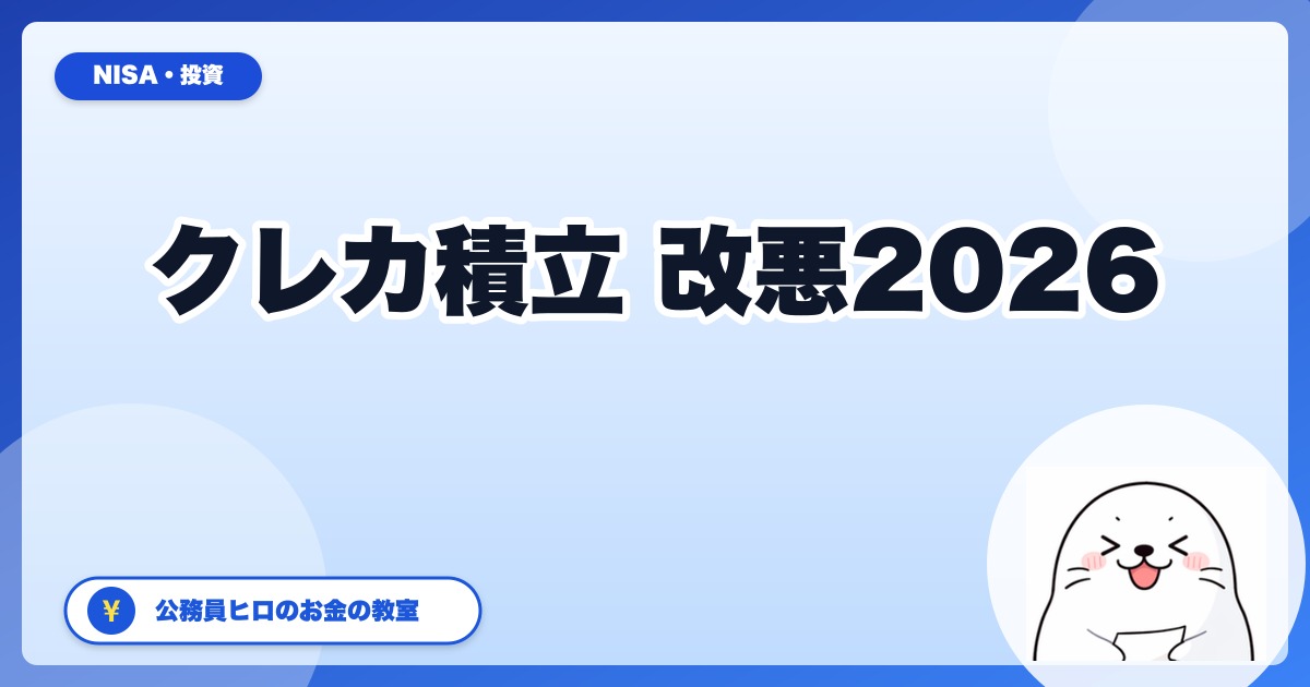 【2026年最新】クレカ積立 改悪ラッシュをどう乗り切る？証券会社×カード組み合わせ最適解