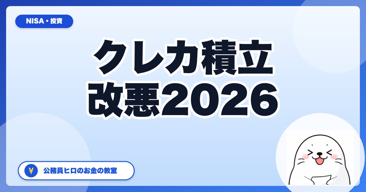 【2026年最新】クレカ積立 改悪ラッシュをどう乗り切る？証券会社×カード組み合わせ最適解