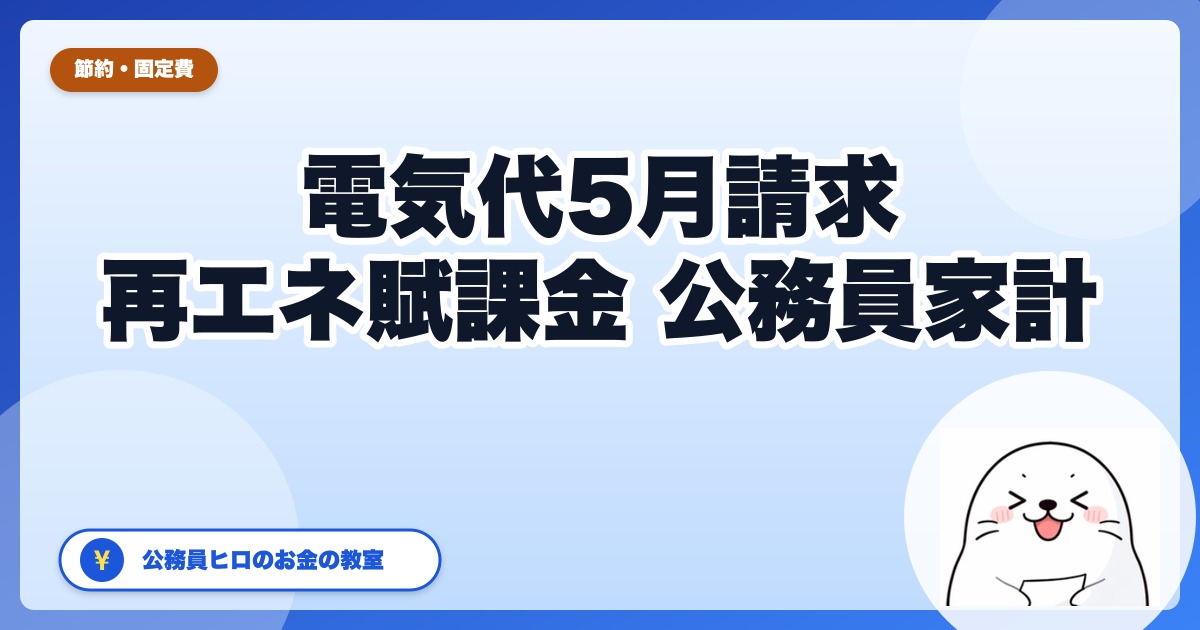 電気代5月請求が高い理由TOP3【2026年版】再エネ賦課金4.18円で月100円増