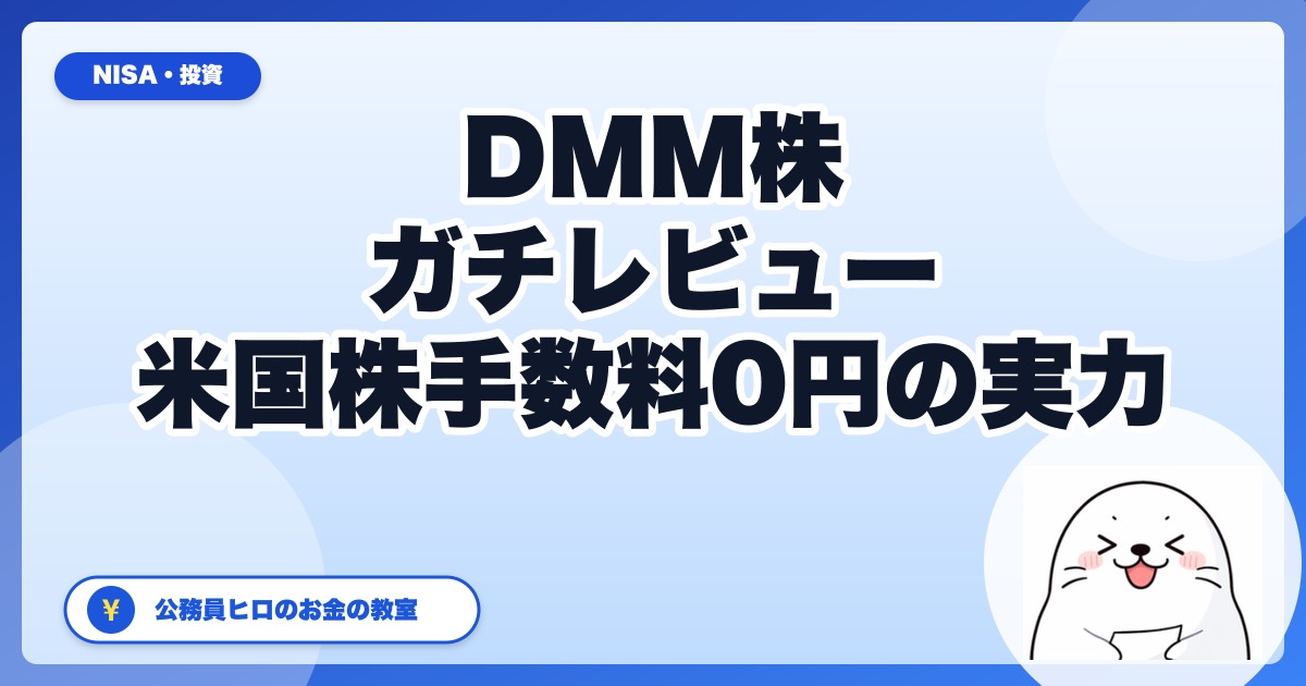 DMM 株 正直レビュー：公務員ヒロが米国株サブ口座で開いた感想【2026年5月版】