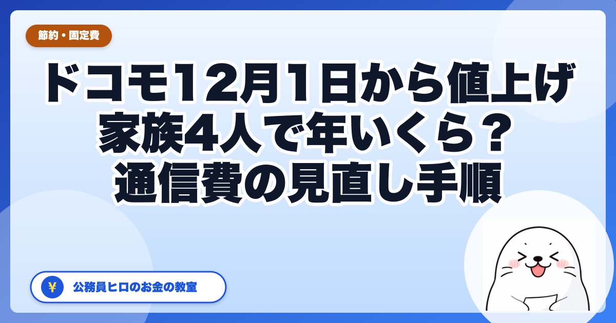 ドコモが12月1日から値上げ|eximo・ギガホは月550円、irumoは110〜330円、ahamo大盛りは11月30日終了。家族4人なら年いくら?