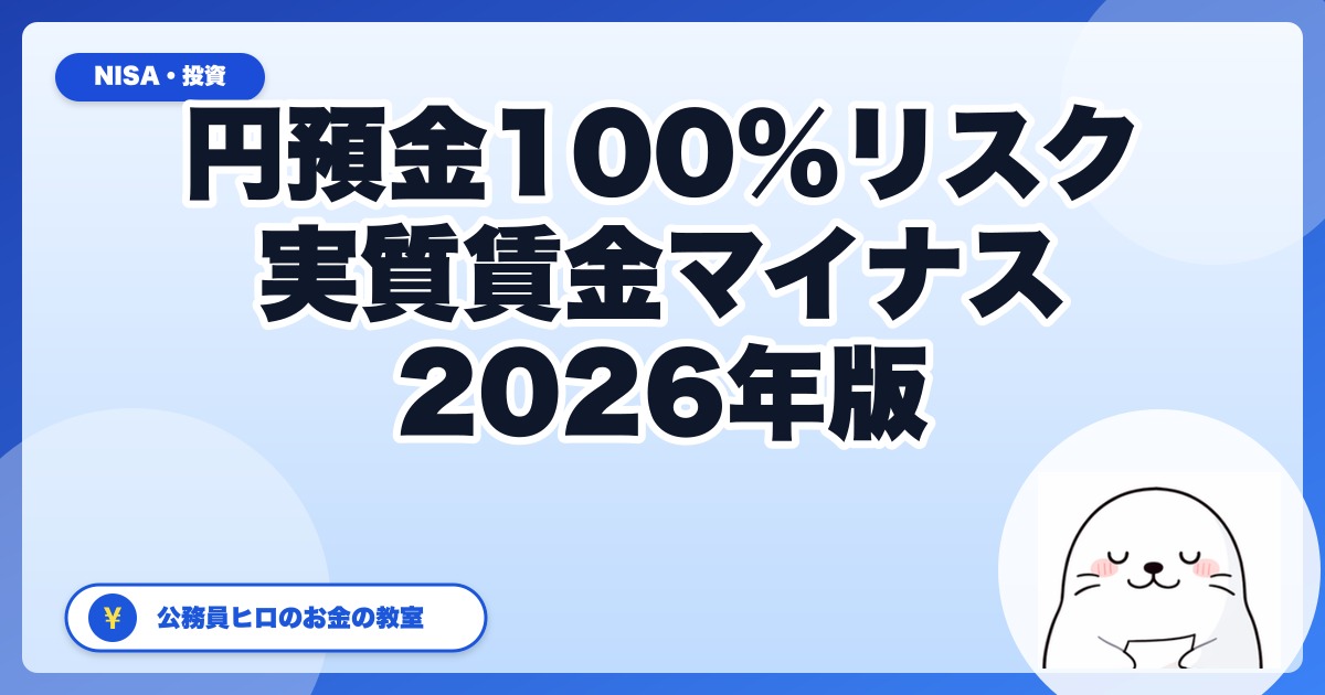 円預金100%が一番リスクの時代──実質賃金マイナス4年連続のデータが示すもの【2026年版】