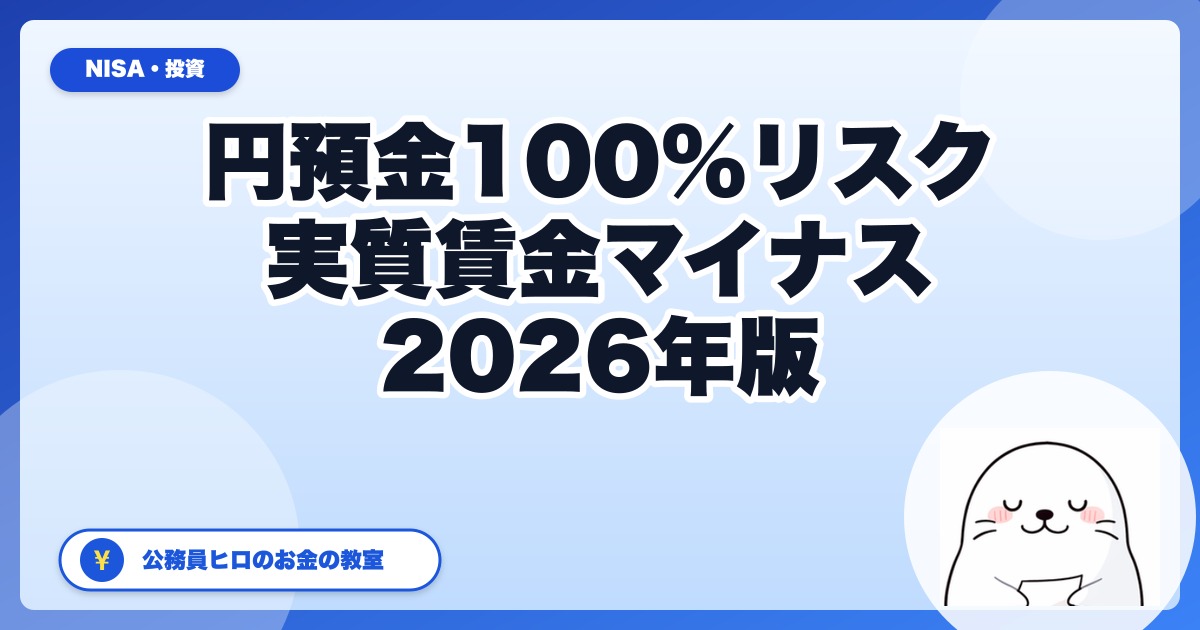 円預金100%が一番リスクの時代──実質賃金マイナス4年連続のデータが示すもの【2026年版】
