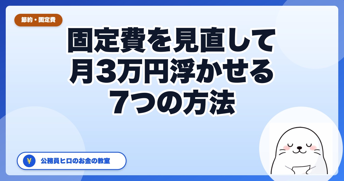 固定費削減7つの方法｜公務員が月3万円浮かせた見直し術【2026年版】