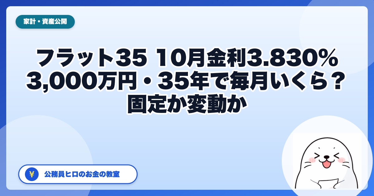 フラット35の10月金利は3.830%｜3,000万円・35年なら毎月いくら？利上げ後、公務員が固定と変動をどう考えるか