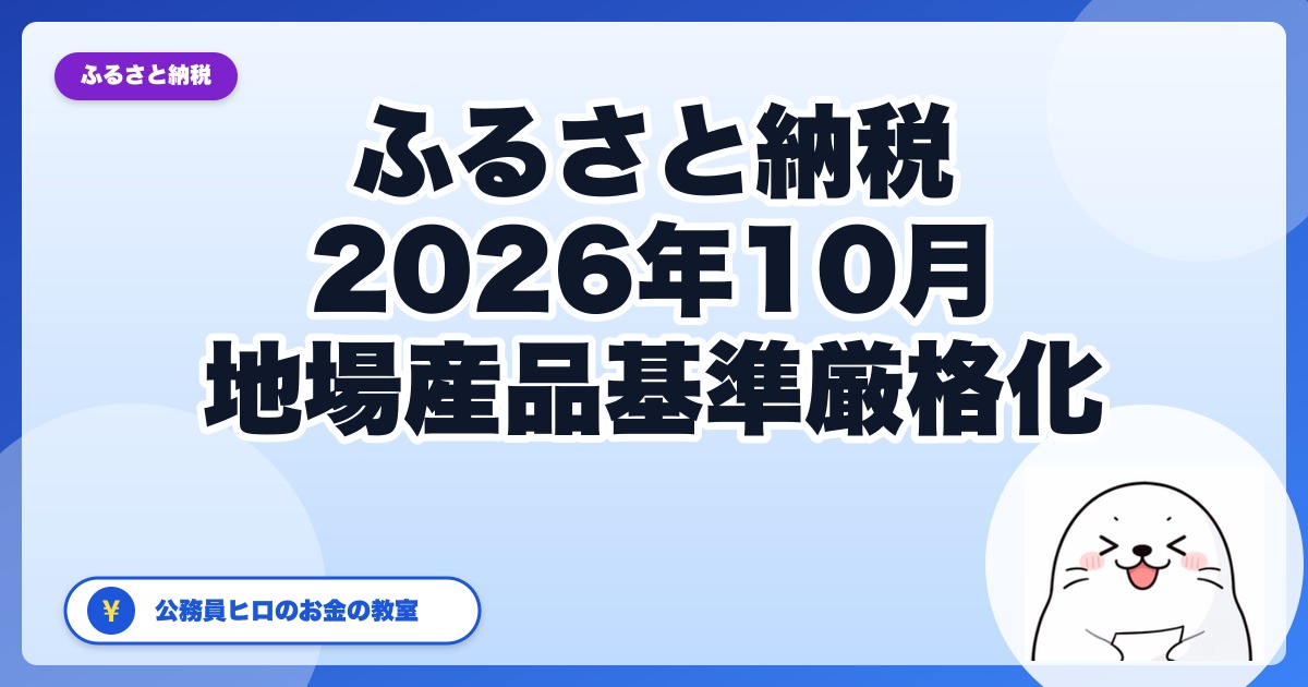ふるさと納税2026年10月から地場産品基準が厳格化｜消える前にやる3つ