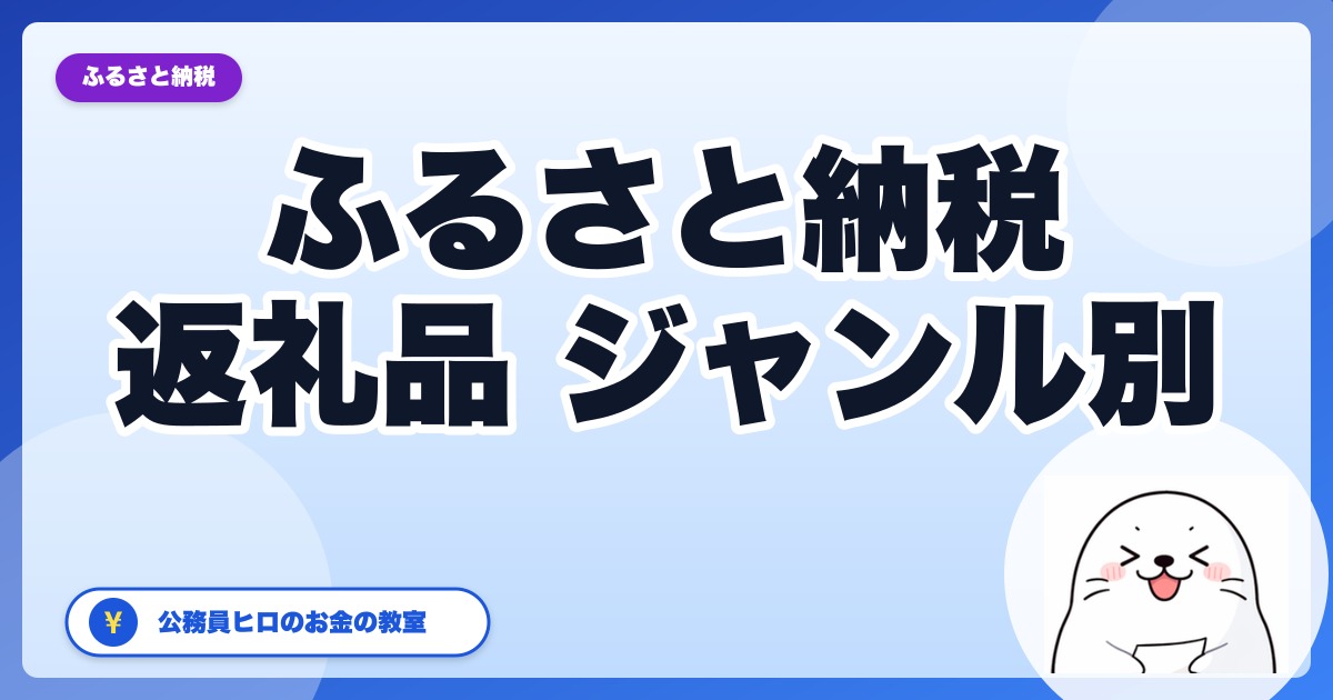 ふるさと納税 返礼品のジャンル別選び方|海鮮・果物・肉を年内に頼むコツ【2026年・公務員向け】