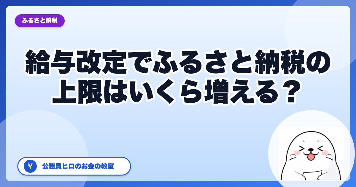 給与改定で年収が上がると、ふるさと納税の上限はいくら増える?|人事院勧告3.51%後に年末から逆算する手順【2026年】