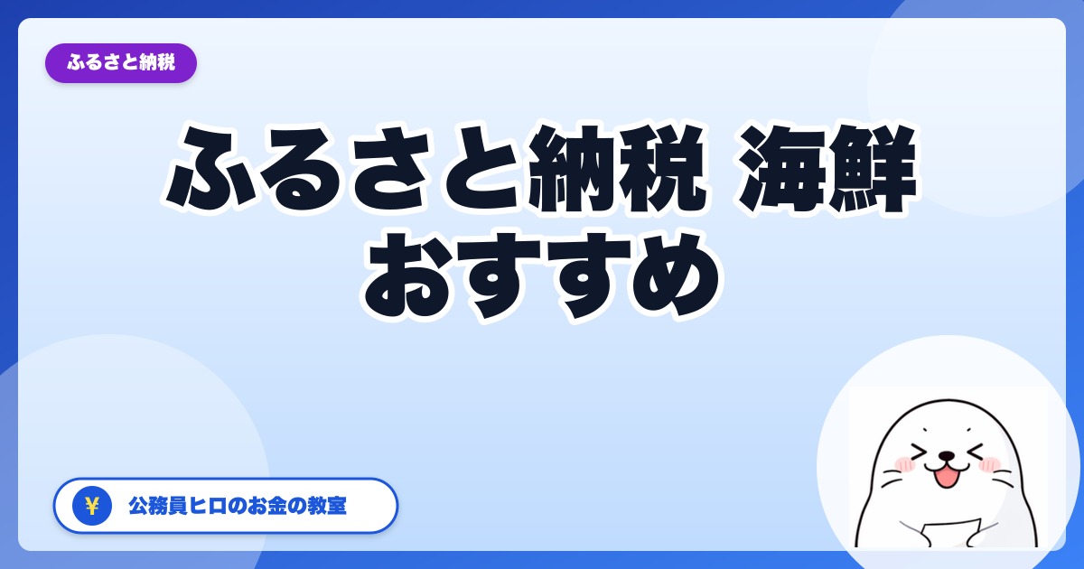 ふるさと納税の海鮮、おいしくてコスパが高いおすすめ返礼品【2026年・公務員ヒロ厳選】