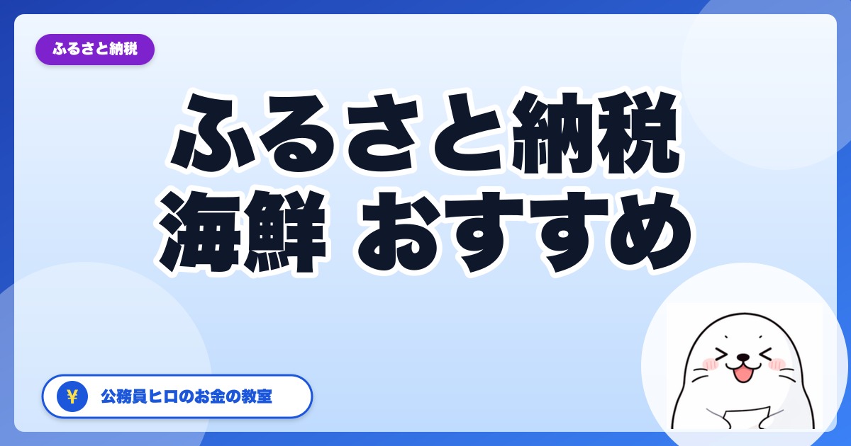 ふるさと納税の海鮮、おいしくてコスパが高いおすすめ返礼品【2026年・公務員ヒロ厳選】