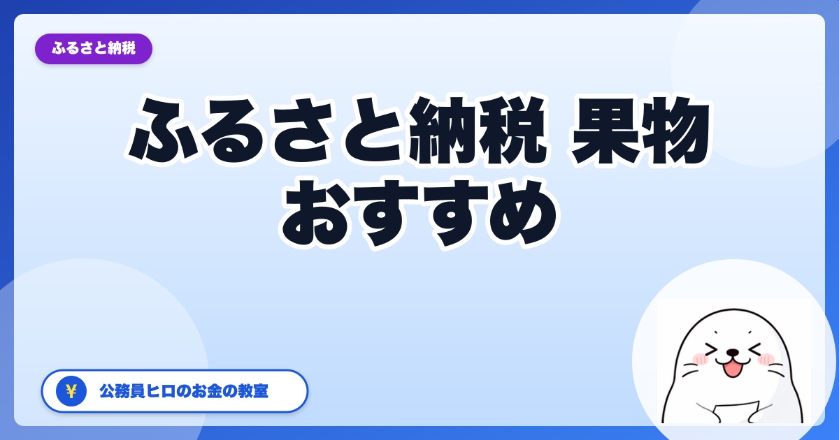 ふるさと納税の果物、季節別おすすめランキング【2026年・公務員ヒロ厳選】