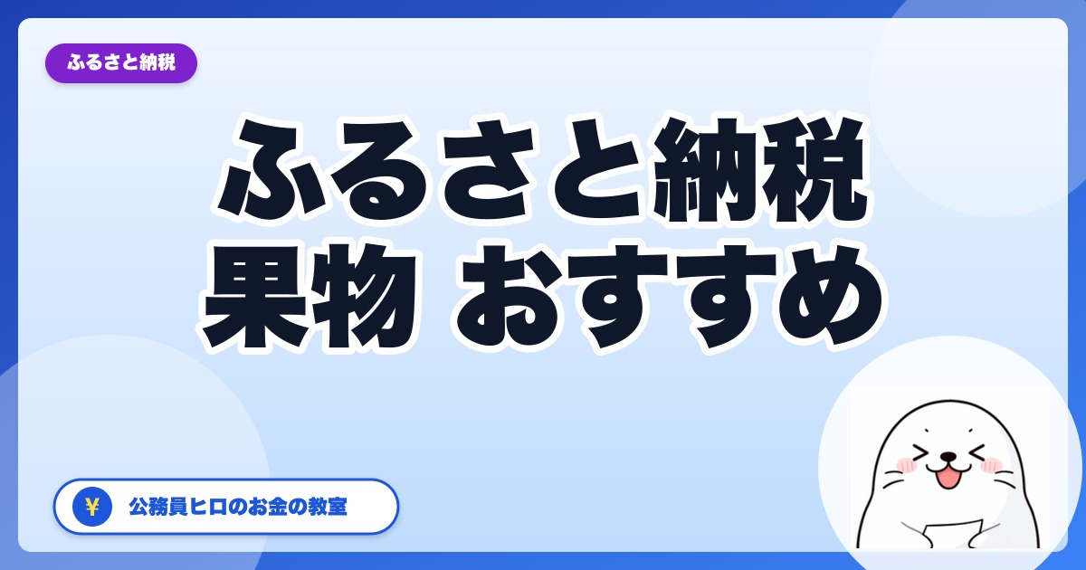 ふるさと納税の果物、季節別おすすめランキング【2026年・公務員ヒロ厳選】