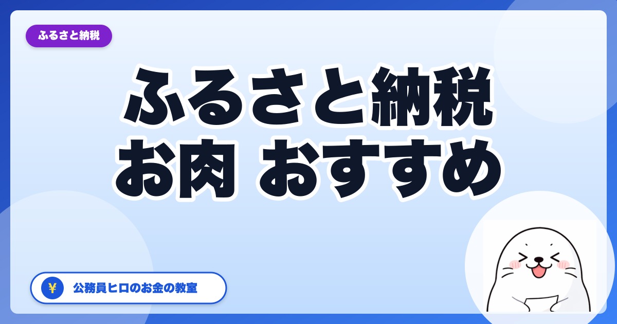 ふるさと納税のお肉、本当においしいおすすめ返礼品ランキング【2026年・公務員ヒロ厳選】