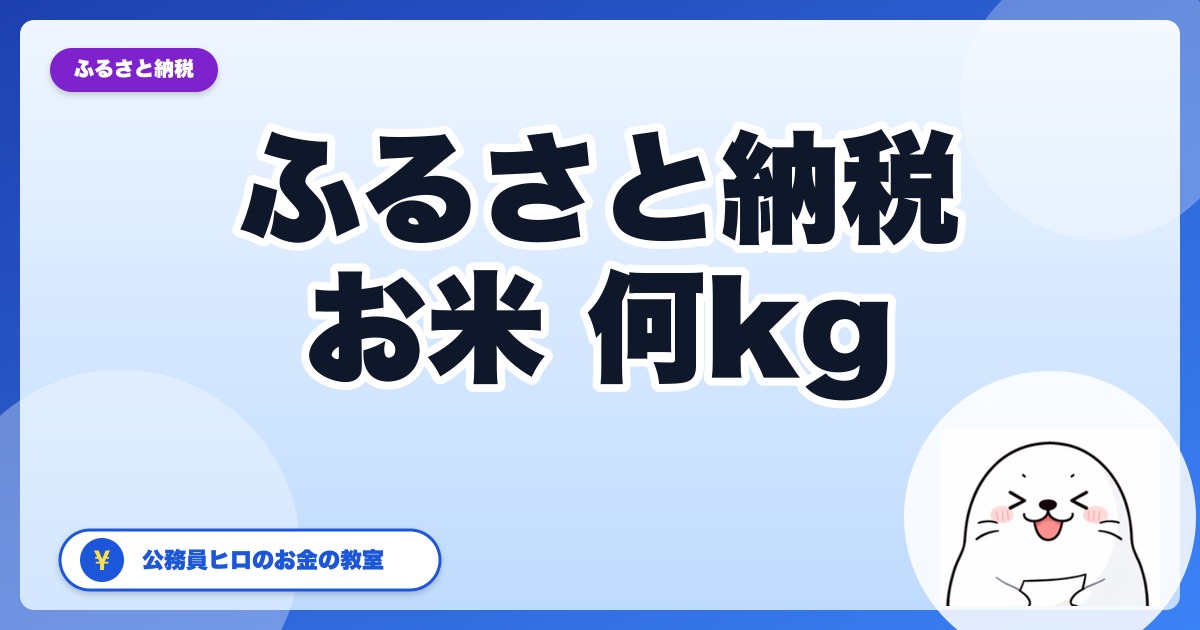 ふるさと納税で「お米」は何kgが正解？1人〜家族世帯別おすすめと還元率比較【2026年版】
