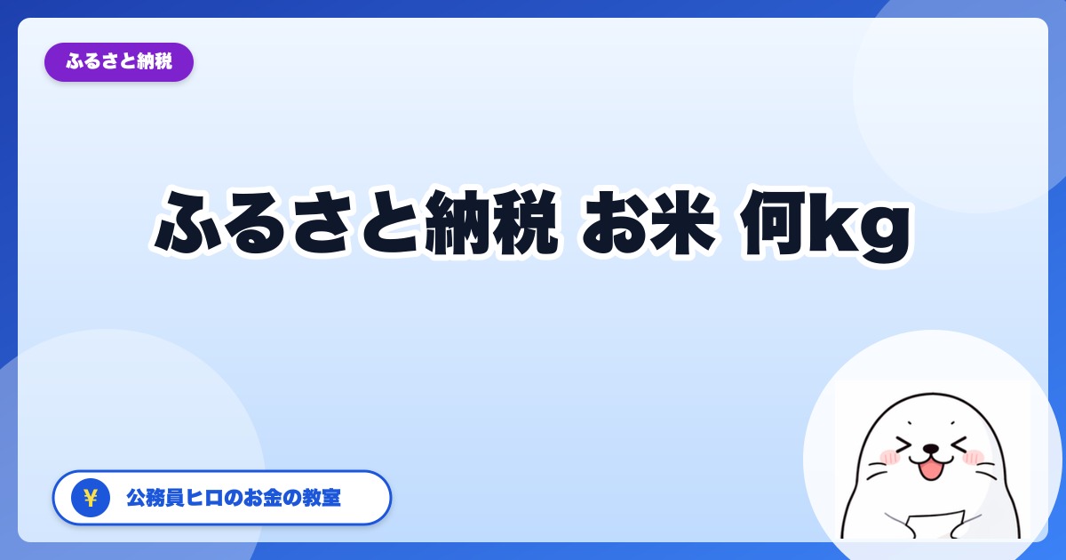 ふるさと納税で「お米」は何kgが正解？1人〜家族世帯別おすすめと還元率比較【2026年版】
