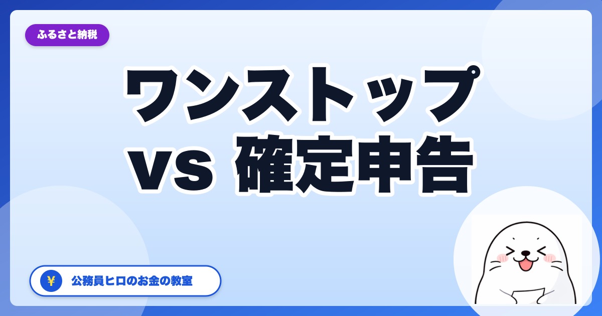 ふるさと納税はワンストップと確定申告どっち？期限・違いを2026年版で比較