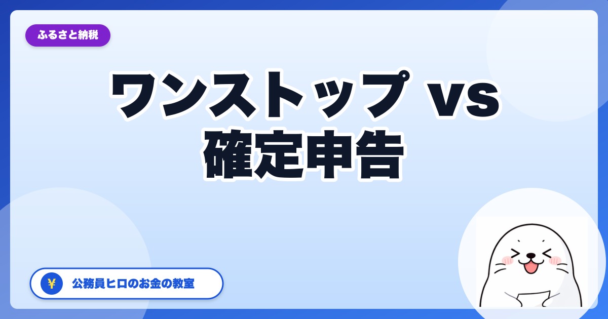ふるさと納税 ワンストップ特例 vs 確定申告【完全比較】どっちが得か早見表で解説