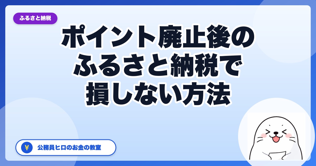 ぼくがポイント廃止後のふるさと納税で損しない方法【2026年5月版】