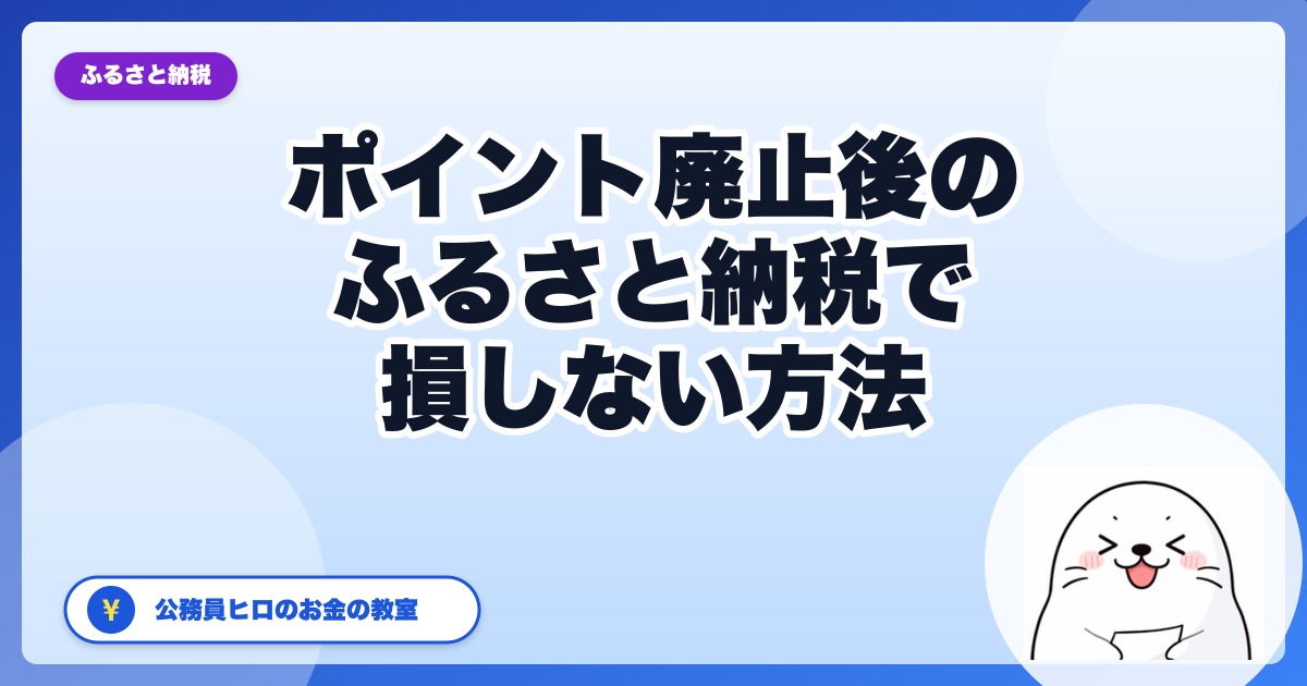 ぼくがポイント廃止後のふるさと納税で損しない方法【2026年9月版】
