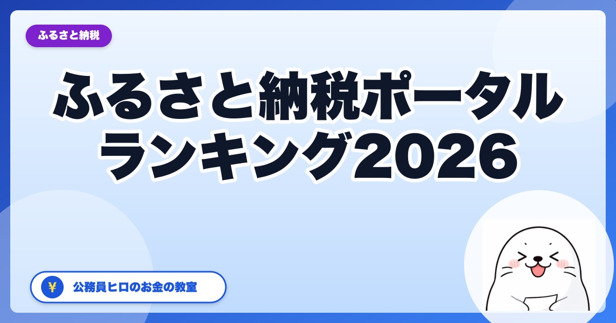 ふるさと納税ポータル徹底比較ランキング2026：公務員ヒロが7サイト使い倒したリアル評価