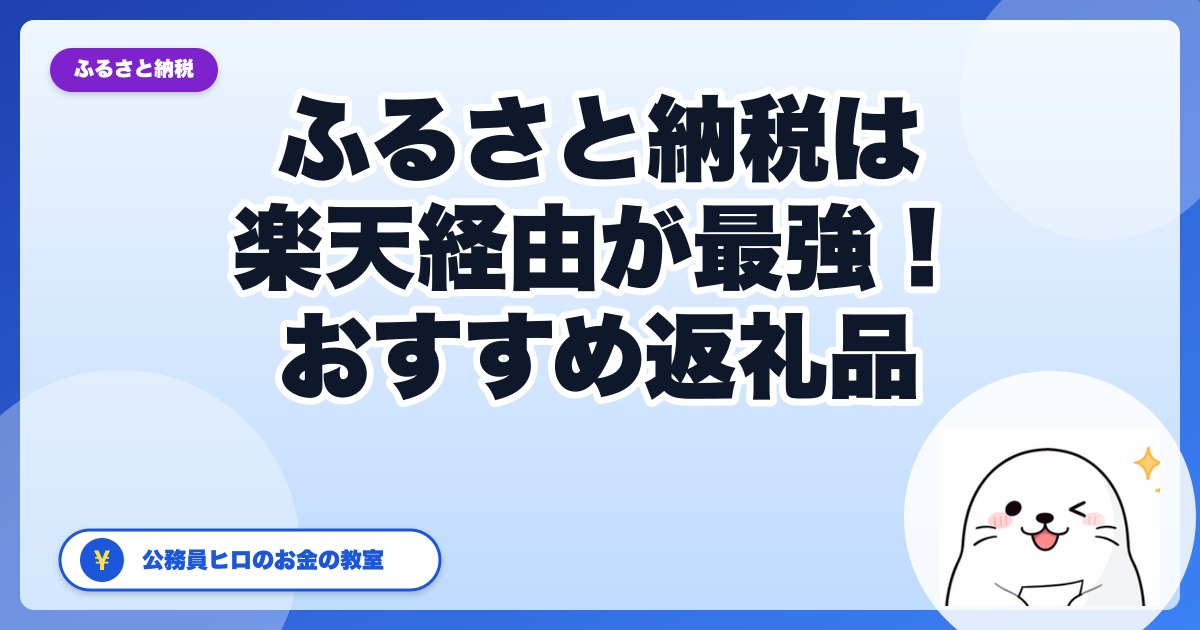 ふるさと納税は楽天市場経由がベスト！公務員ヒロが選ぶおすすめ返礼品と始め方【2026年版】