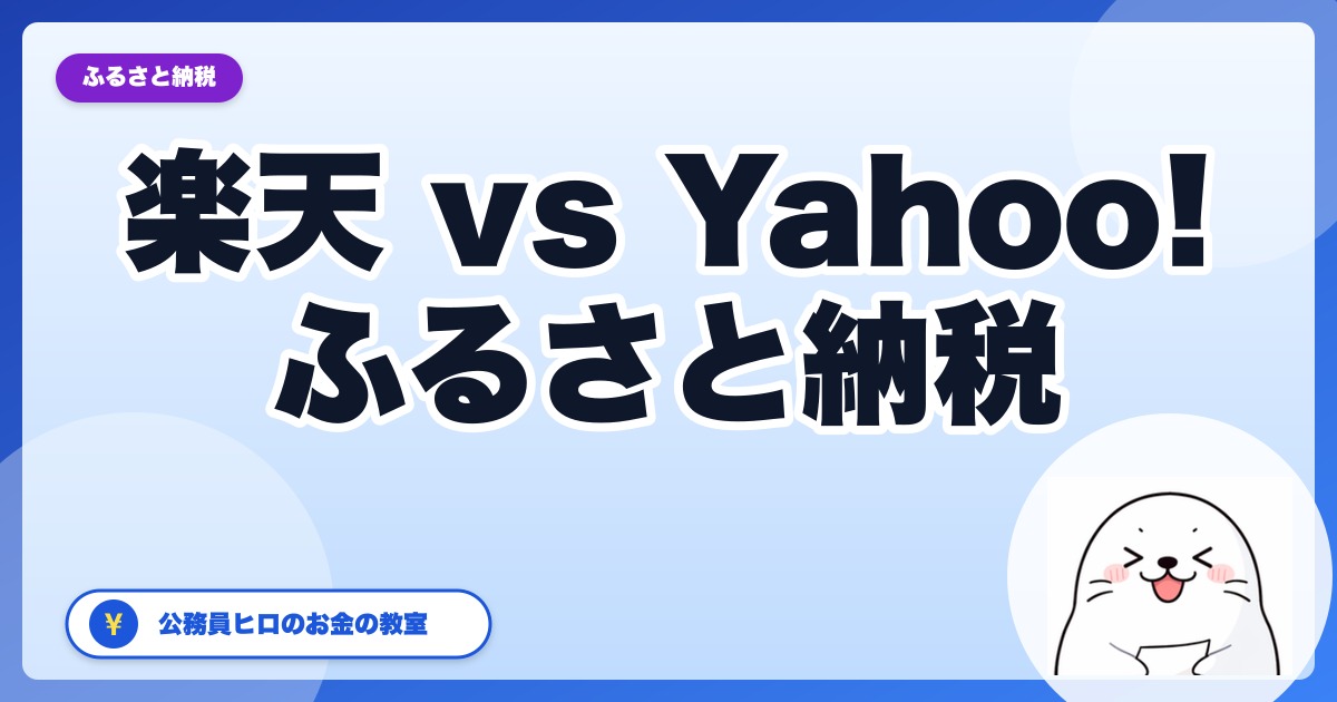 ふるさと納税は楽天とYahoo!どっち？【2026年版】ポイント廃止後の選び方