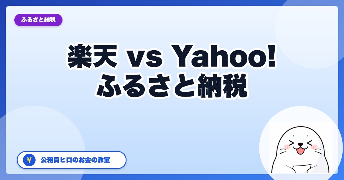 楽天 vs Yahoo!ショッピング、ふるさと納税はどっちが得？【2026年版】