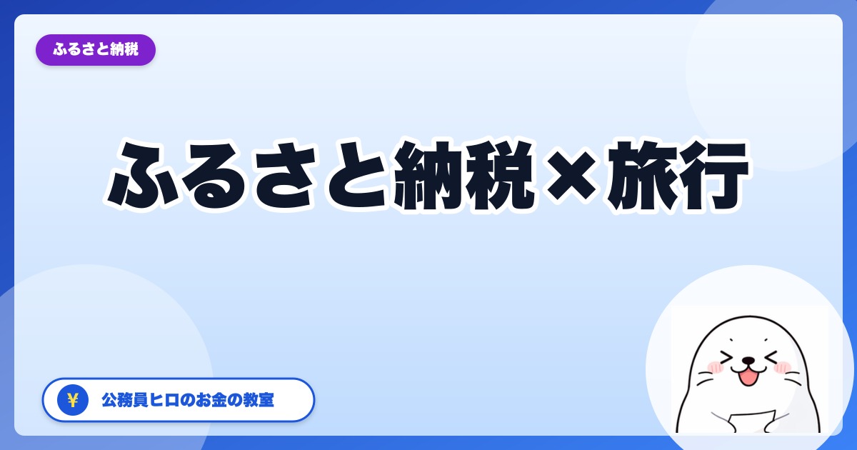 ふるさと納税で旅行クーポンはアリ？JR東日本・ANA・JTB・日本旅行を公務員が比較