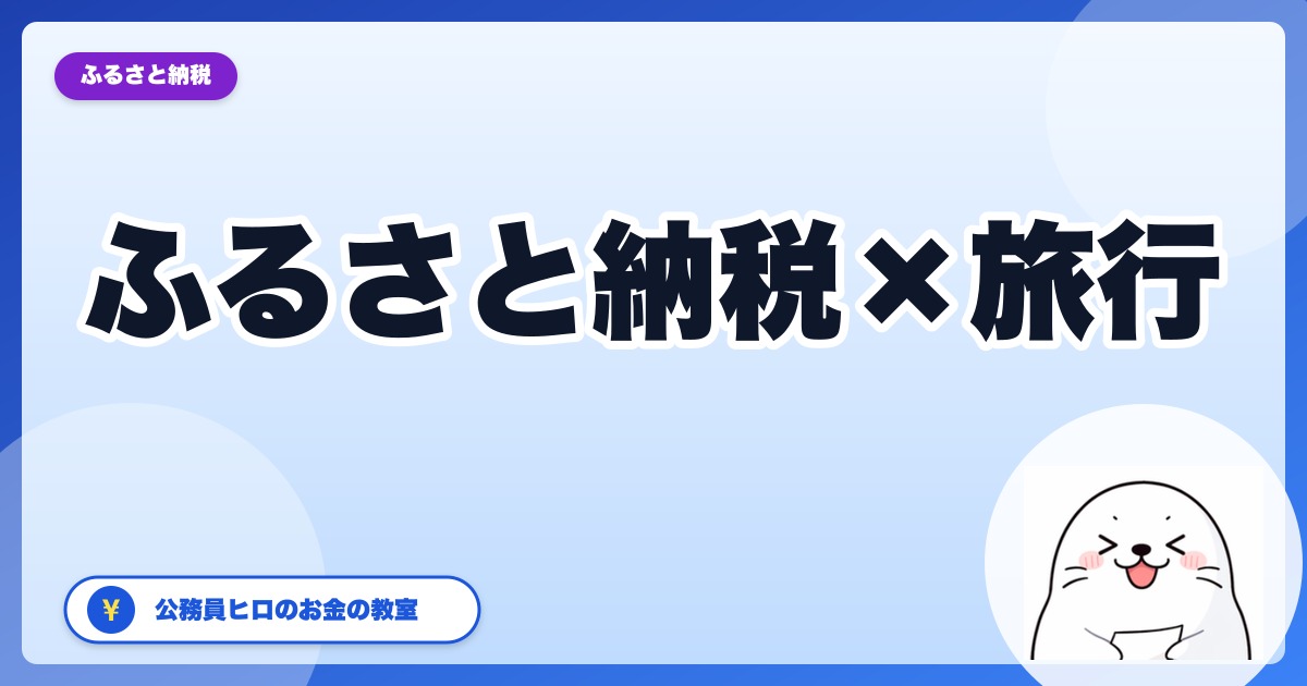 ふるさと納税で旅行クーポンはアリ？JR東日本・ANA・JTB・日本旅行を公務員が比較