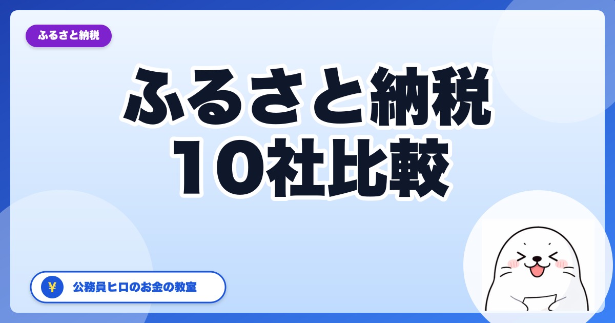 ふるさと納税サイト徹底比較10社【2026年版】公務員ヒロが選ぶおすすめ用途別ランキング