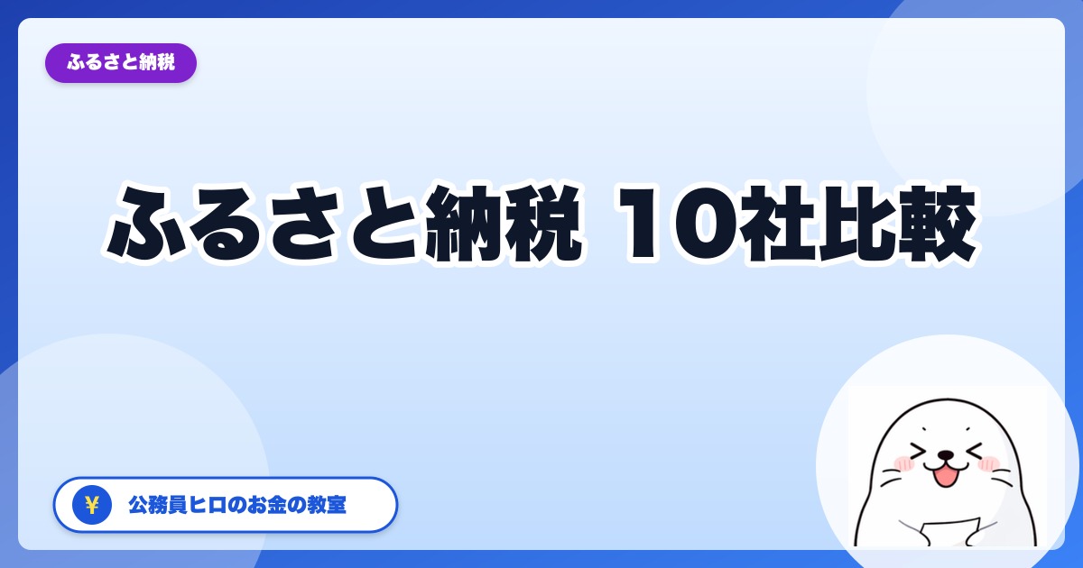 ふるさと納税サイト徹底比較10社【2026年版】公務員ヒロが選ぶおすすめ用途別ランキング